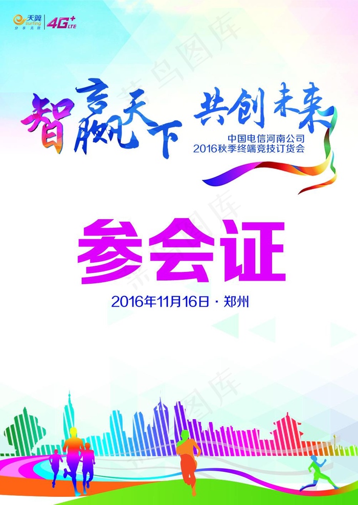 中国电信公司天翼4g+会议参会证(1004X1417(DPI:300))psd模版下载