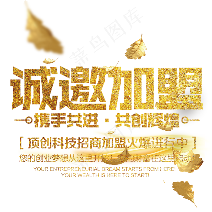 诚邀加盟