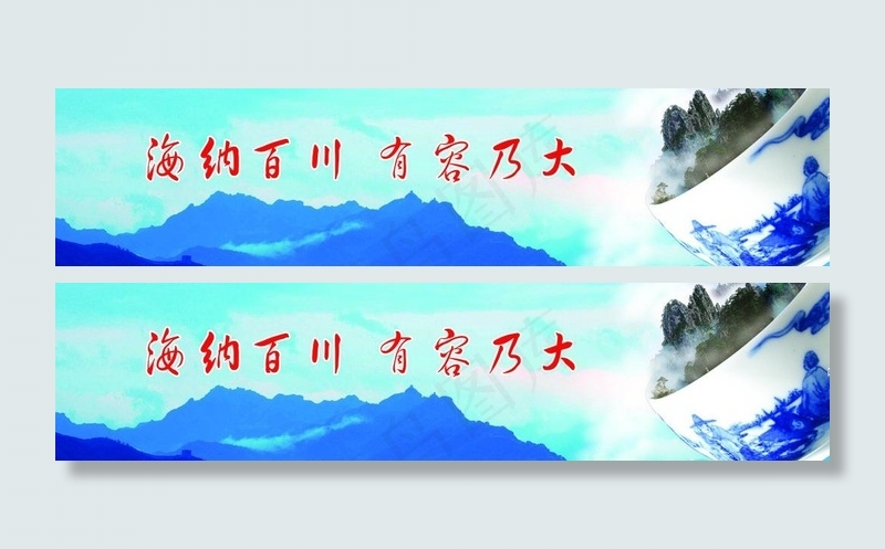 海纳百川(6890X1969(DPI:50))psd模版下载