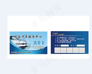 万全洗车服务中心名片图片