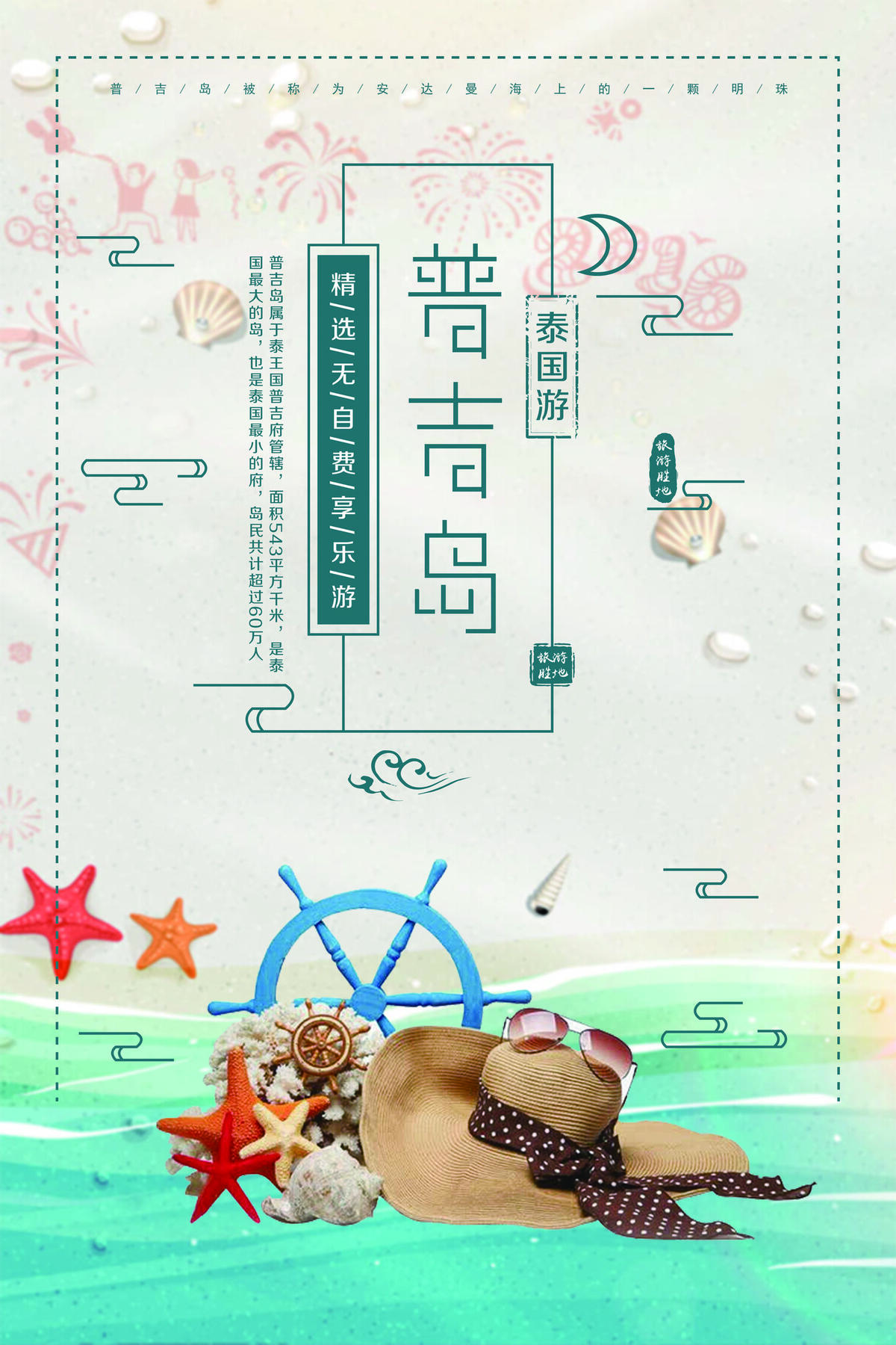 泰国普吉岛创意旅游宣传海报