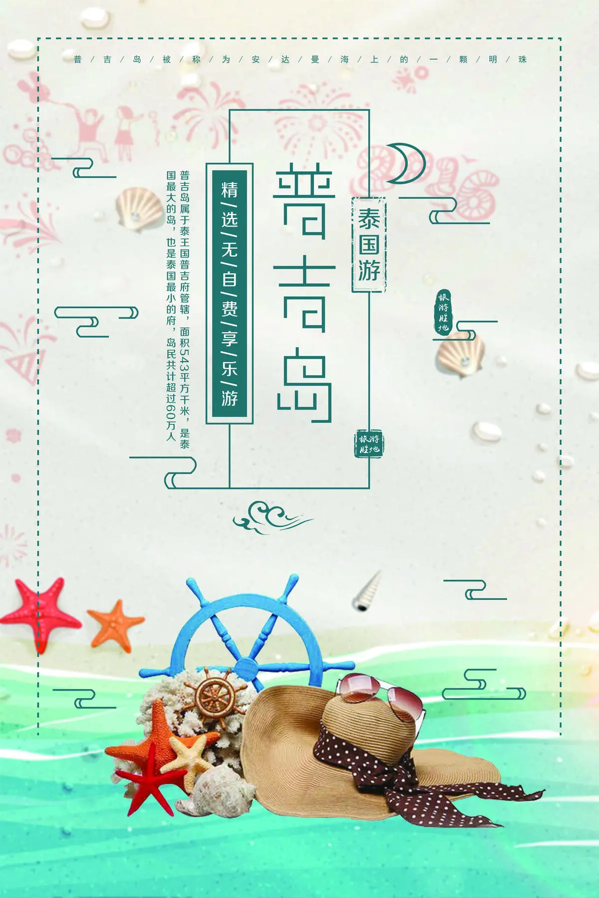 泰国普吉岛创意旅游宣传海报
