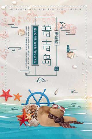 泰国普吉岛创意旅游宣传海报