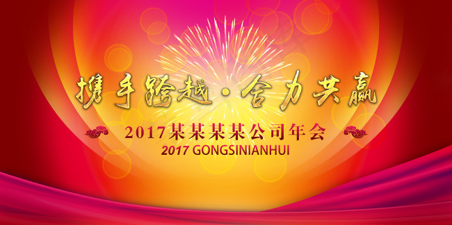 2017鸡年春节年会背景海报舞台背景(7087X3543(DPI:300))psd模版下载