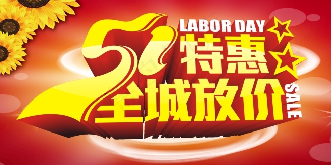 五一特惠cdr矢量模版下载