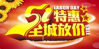五一特惠