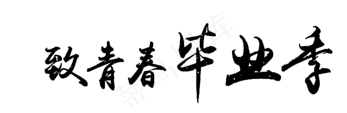 学生学校毕业艺术字体透明背景素材(698X228)