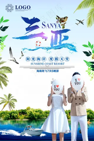 2017清新三亚蜜月旅行海报。最美...
