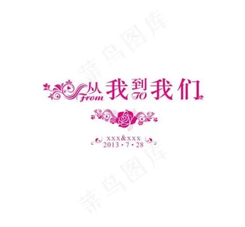 婚礼logo图片