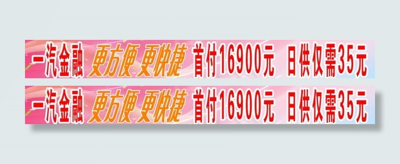 一汽金融 风挡贴图片psd模版下载
