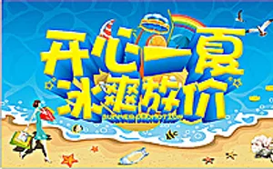 夏季冰爽放价促销海报设计图片
