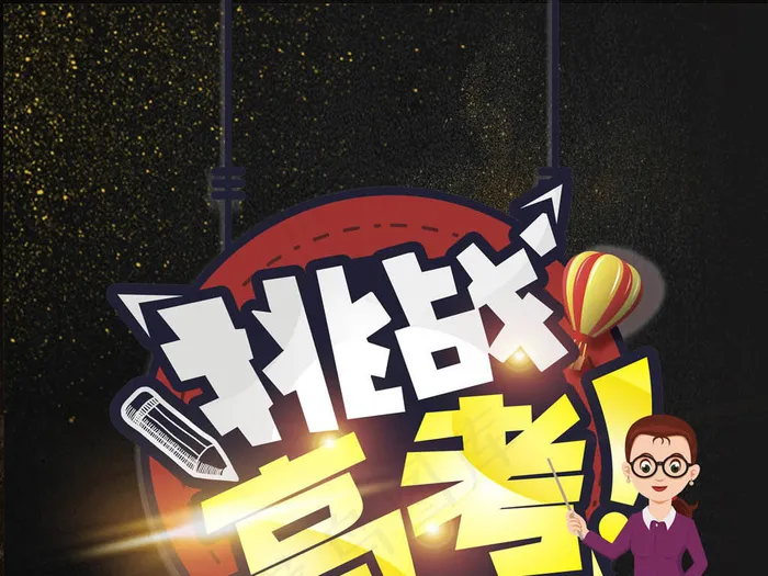 挑战高考海报艺术字(2362X3544(DPI:150))psd模版下载