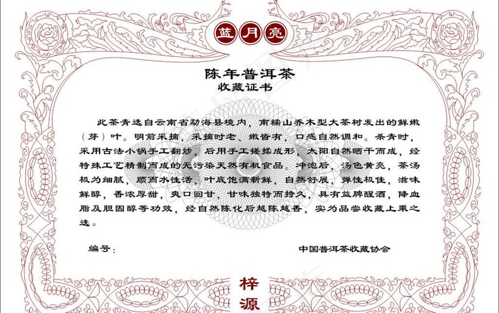 蓝月亮陈年普洱茶说明书