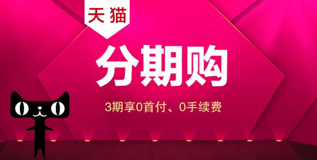 天猫分期购原创素材下载psd模版下载