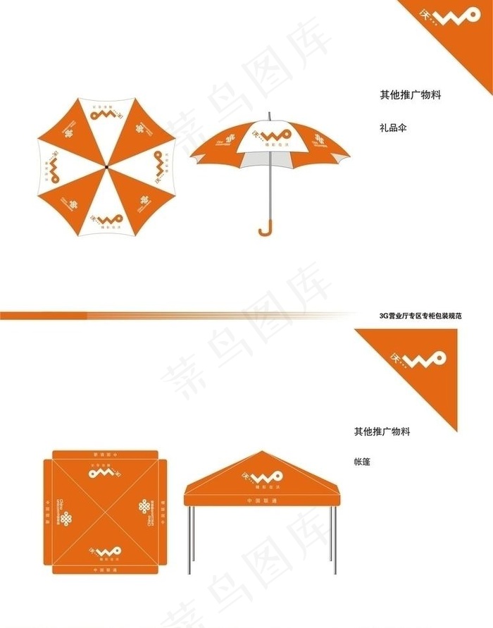 联通3g广告伞帐篷设计稿图片cdr矢量模版下载