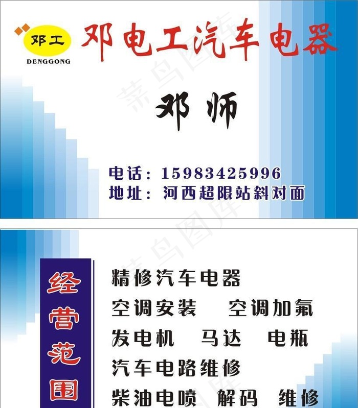 邓电工汽车电器cdr矢量模版下载