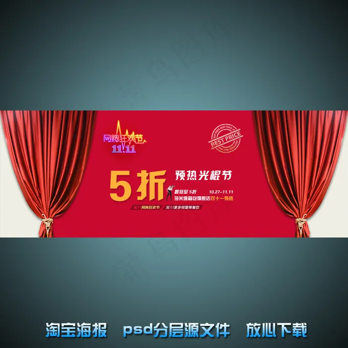 双11淘宝店铺促销海报psd源文件psd模版下载