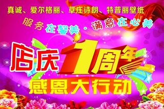 真诚壁纸吊旗店庆1周年