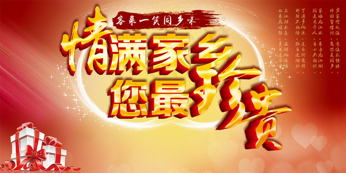 情满家乡您最珍贵创意海报设计素材下载