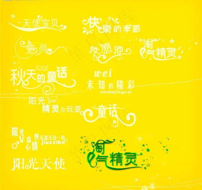 儿童数码设计用字体图片