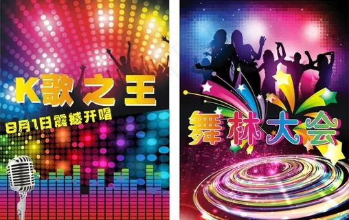 K歌之王 舞林大会海报图片