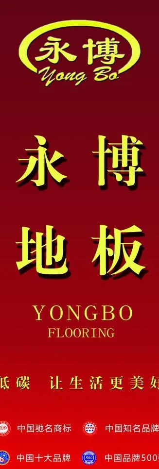 永博地板展架图片(4724X12573(DPI:300))psd模版下载