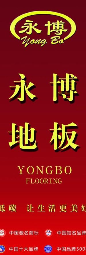 永博地板展架图片