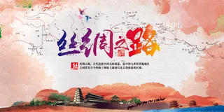 水墨风丝绸之路一带一路海报psd模...