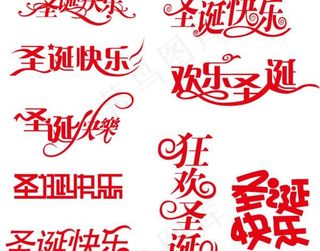 圣诞节艺术字矢量图