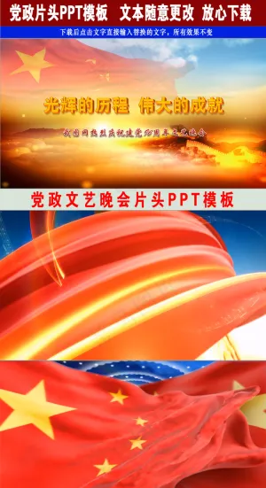 96周年建党节文艺晚会ppt片头模...预览图