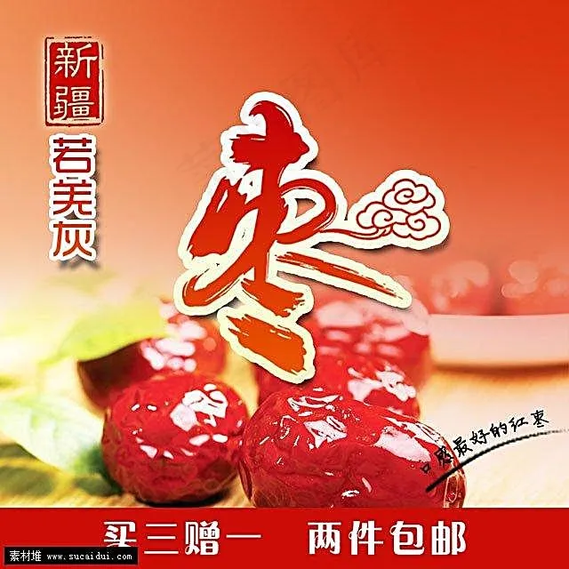 新疆大红枣淘宝直通车钻展主图psd模版下载