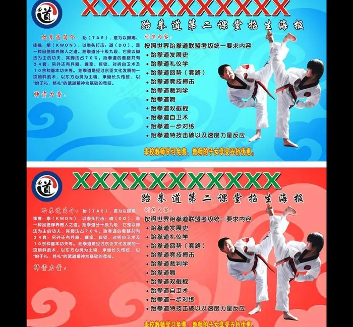 跆拳道课堂宣传海报图片cdr矢量模版下载