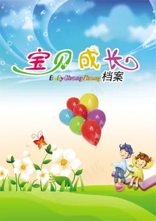 宝贝成长儿童幼儿园成长档案PSD模板