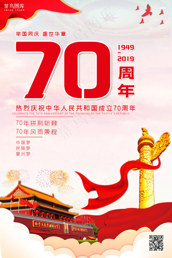 新中国成立70周年国庆节海报