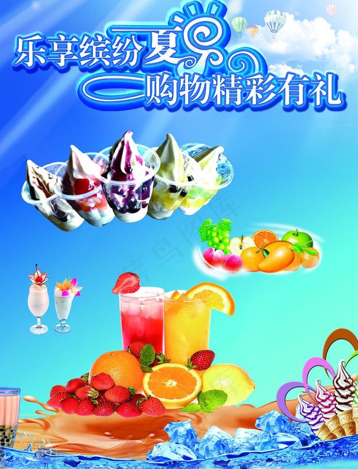 夏季冰品图片(2087X2897(DPI:100))psd模版下载