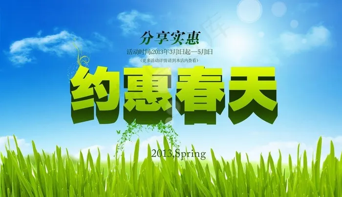 约惠春天图片psd模版下载