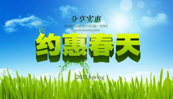 约惠春天图片 约惠春天图片
