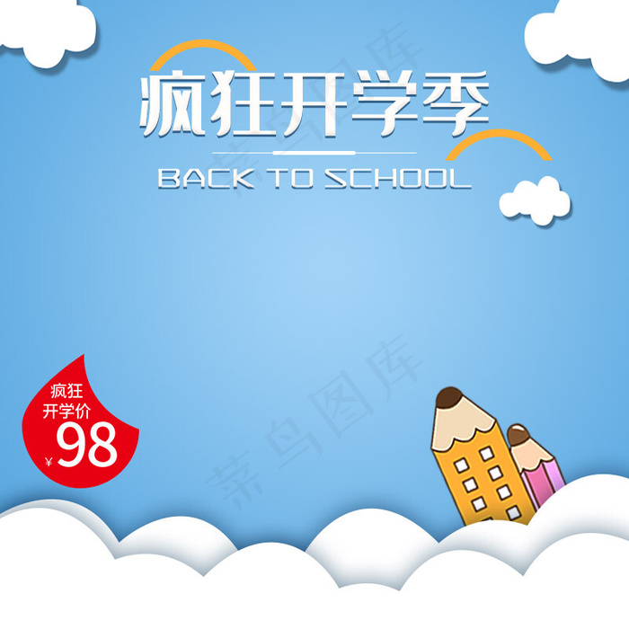 开学季手绘可爱电商主图直通车(800*800px)psd模版下载