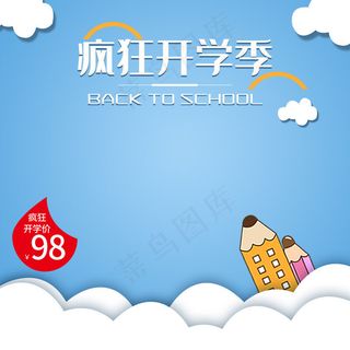 开学季手绘可爱电商主图直通车