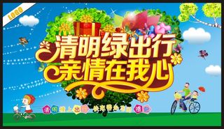 清明绿出行亲情在我心清明节活动促销...
