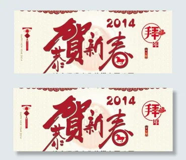 恭贺新年广告PSD素材