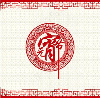 元宵节中国风海报