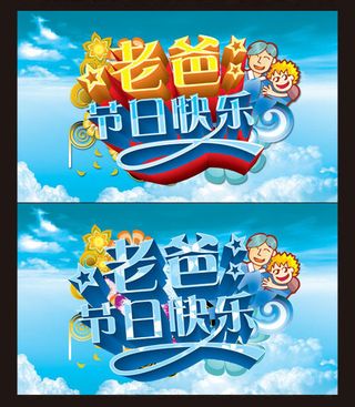 老爸节日快乐父亲节海报设计PSD素材