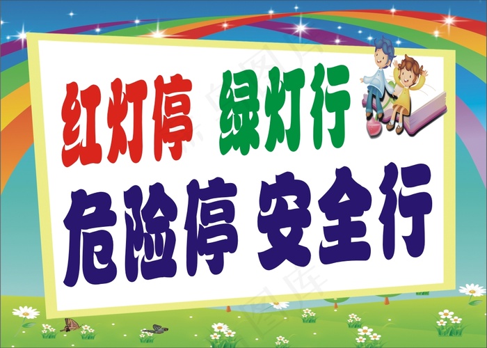 红灯停  绿灯行cdr矢量模版下载