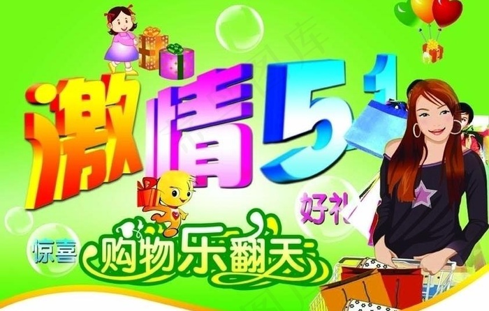 激情五一 购物乐翻天图片(3508X2480(DPI:300))psd模版下载
