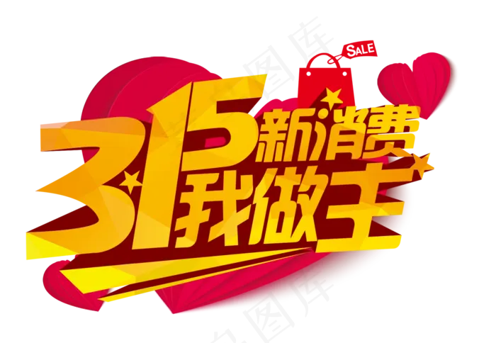 315消费者权益日艺术字字体设计海...