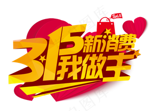 315消费者权益日艺术字字体设计海...