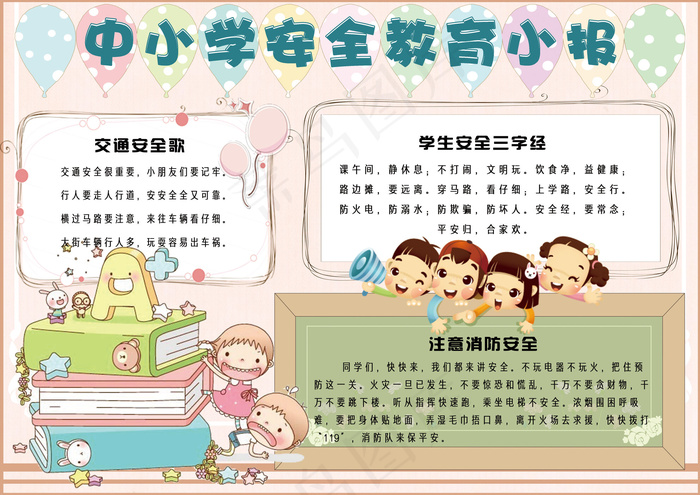 卡通中小学生校园安全电子小报手抄报...(4961X3508(DPI:300))psd模版下载
