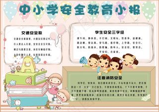 卡通中小学生校园安全电子小报手抄报...