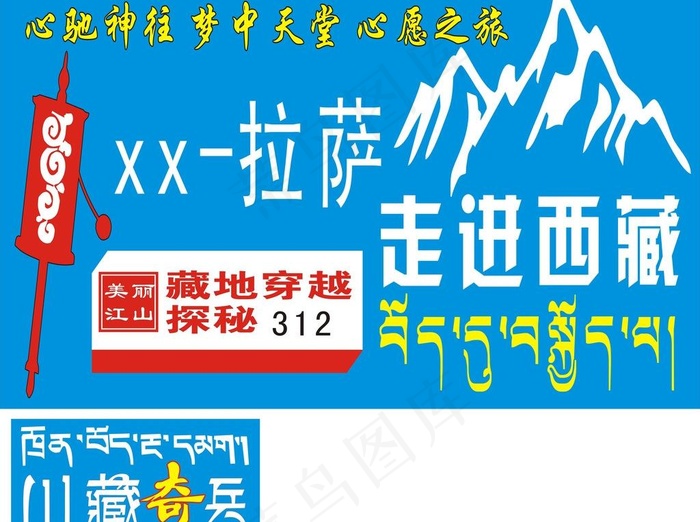 穿越西藏 川藏骑兵cdr矢量模版下载